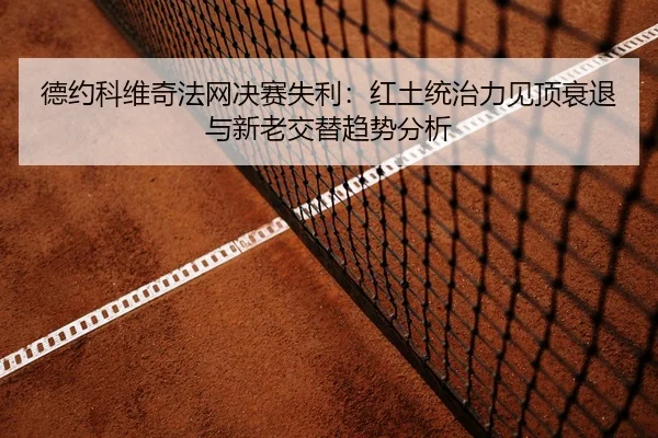 de-yue-ke-wei-qi-fa-wang-jue-sai-shi-li-hong-tu-tong-zhi-li-jian-ding-shuai-tui-yu-xin-lao-jiao-ti-qu-shi-fen-xi-2-431.jpg