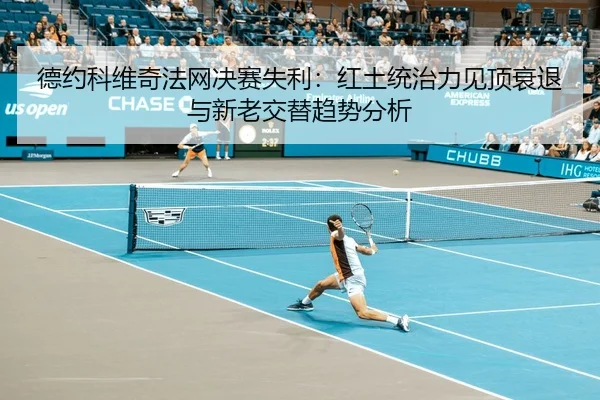 de-yue-ke-wei-qi-fa-wang-jue-sai-shi-li-hong-tu-tong-zhi-li-jian-ding-shuai-tui-yu-xin-lao-jiao-ti-qu-shi-fen-xi-3-771.jpg