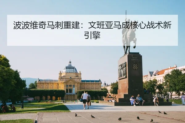 波波维奇马刺重建：文班亚马成核心战术新引擎