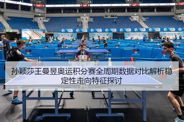 sun-ying-sha-wang-man-yu-ao-yun-ji-fen-sai-quan-zhou-qi-shu-ju-dui-bi-jie-xi-wen-ding-xing-zou-xiang-te-zheng-tan-tao-3-668.jpg