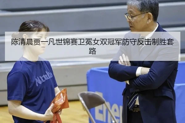chen-qing-chen-jia-yi-fan-shi-jin-sai-wei-mian-nv-shuang-guan-jun-fang-shou-fan-ji-zhi-sheng-tao-lu-2-584.jpg