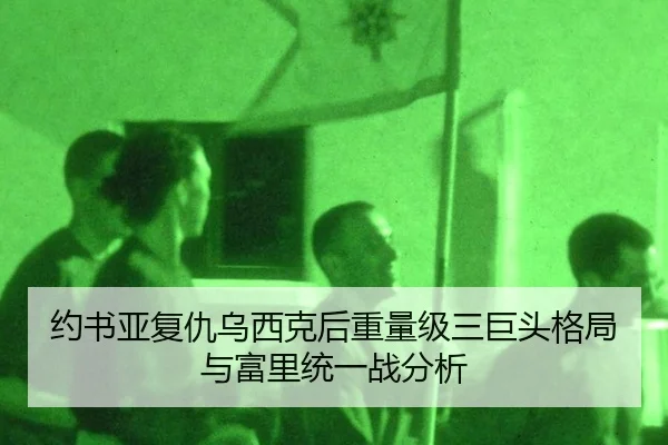 约书亚复仇乌西克后重量级三巨头格局与富里统一战分析