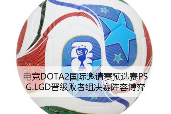 电竞DOTA2国际邀请赛预选赛PSG.LGD晋级败者组决赛阵容博弈